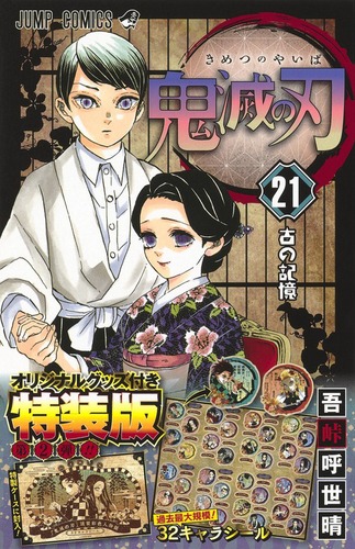 鬼滅の刃21巻シールセット付き特装版 絵本ナビ 吾峠 呼世晴 みんなの声 通販