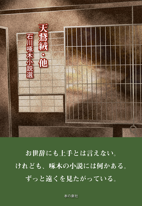 天鵞絨 他 石川啄木小説選 絵本ナビ 石川 啄木 みんなの声 通販