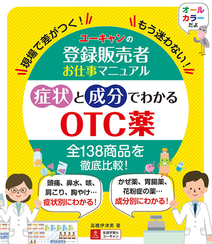 ユーキャンの登録販売者お仕事マニュアル 症状と成分でわかるOTC薬 ...