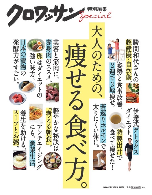 クロワッサン特別編集 大人のための 痩せる食べ方 絵本ナビ 満尾正 工藤 孝文 今野 裕之 みんなの声 通販