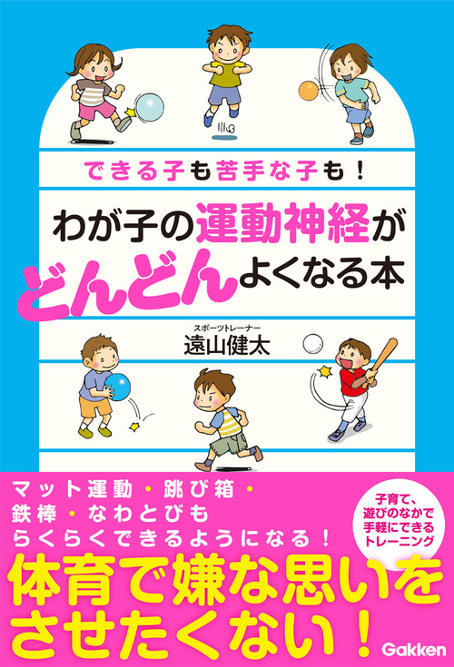 わが子の運動神経がどんどんよくなる本 絵本ナビ 遠山 健太 みんなの声 通販