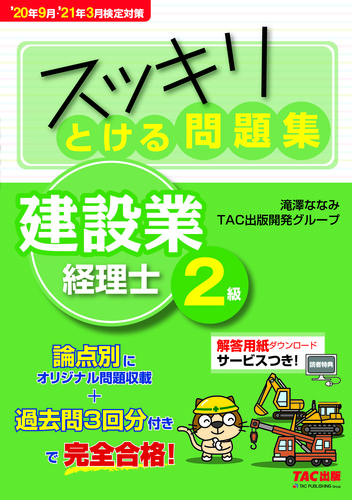 年9月 21年3月検定対策 スッキリとける問題集 建設業経理士2級 絵本ナビ 滝澤ななみ tac出版開発グループ みんなの声 通販 年9月 21年3月検定対策 スッキリとける問題集 建設業経理士2級 絵本ナビ 滝澤ななみ tac出版開発グループ みんなの声 通販