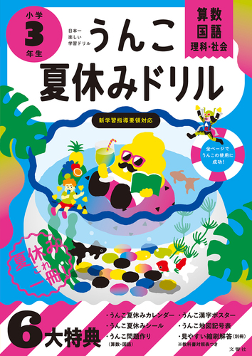 うんこ夏休みドリル 小学3年生 絵本ナビ 文響社 編集 みんなの声 通販