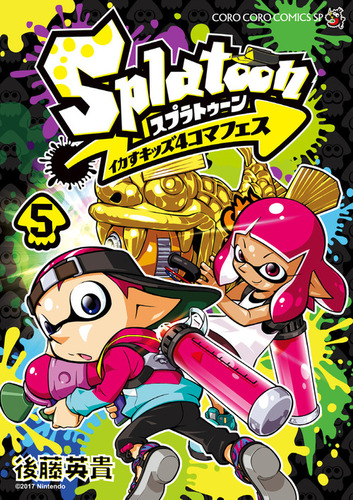 Splatoon イカすキッズ4コマフェス 5 絵本ナビ 後藤 英貴 みんなの声 通販