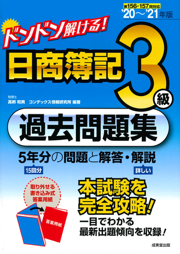 ドンドン解ける 日商簿記3級過去問題集 21年版 絵本ナビ 髙栁 和男 コンデックス情報研究所 コンデックス情報研究所 髙栁 和男 みんなの声 通販