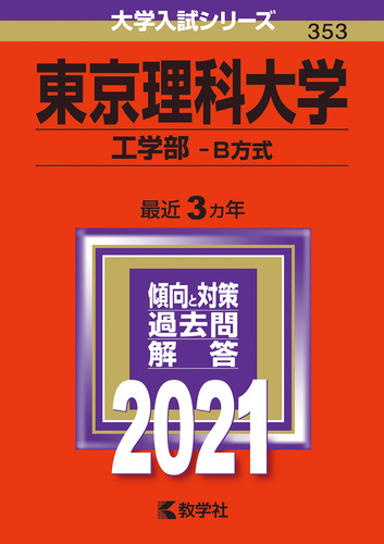 東京理科大学（工学部－B方式） 2021年版 No．353 | 教学社編集部
