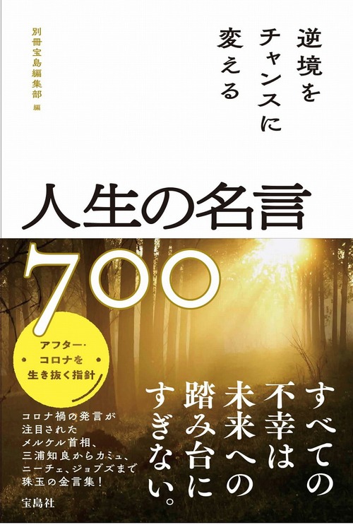 逆境をチャンスに変える人生の名言700 絵本ナビ 別冊宝島編集部 みんなの声 通販