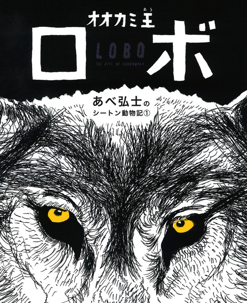 オオカミ王ロボ 絵本ナビ あべ 弘士 あべ 弘士 E T シートン みんなの声 通販