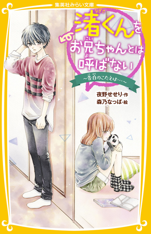 集英社みらい文庫 渚くんをお兄ちゃんとは呼ばない 9 告白のこたえは 絵本ナビ 夜野 せせり 森乃 なっぱ みんなの声 通販