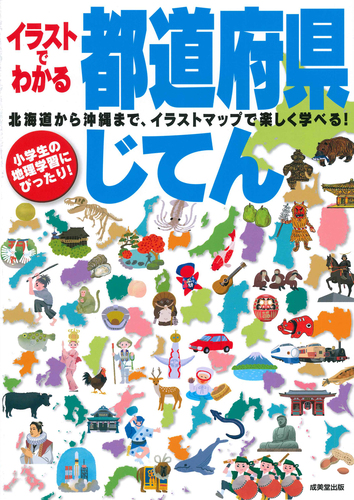 イラストでわかる都道府県じてん 絵本ナビ 成美堂出版編集部 みんなの声 通販