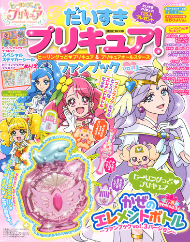 だいすきプリキュア ヒーリングっど プリキュア プリキュアオールスターズ ファンブック Vol 3 絵本ナビ 講談社 みんなの声 通販