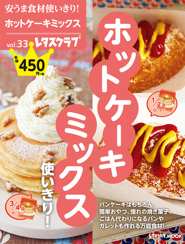 安うま食材使いきり Vol 33 ホットケーキミックス使いきり 19 絵本ナビ みんなの声 通販