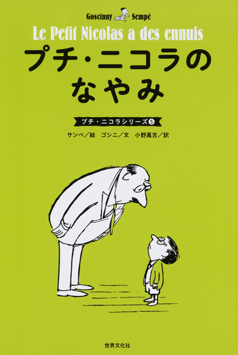 プチ ニコラ 5 プチ ニコラのなやみ 絵本ナビ ゴシニ サンペ みんなの声 通販