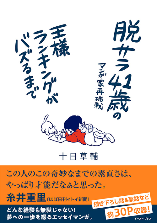 脱サラ41歳のマンガ家再挑戦 王様ランキングがバズるまで 絵本ナビ 十日 草輔 みんなの声 通販