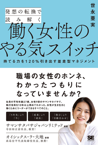 発想の転換で読み解く働く女性のやる気スイッチ 持てる力を1 引き出す並走型マネジメント 絵本ナビ 世永 亜実 みんなの声 通販