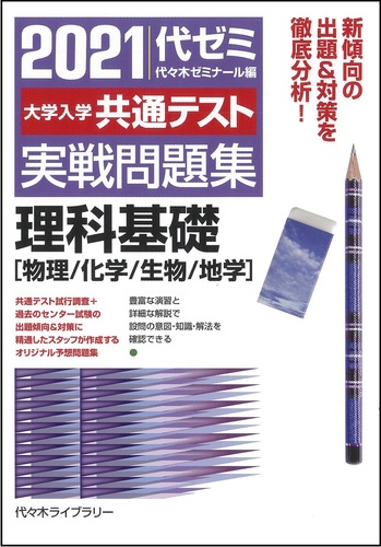 21大学入学共通テスト実戦問題集 理科基礎 物理 化学 生物 地学 絵本ナビ 代々木ゼミナール みんなの声 通販