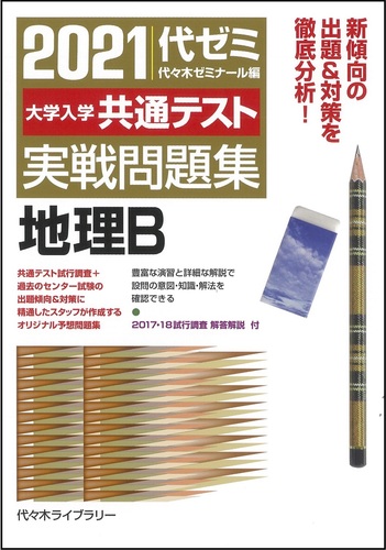 21大学入学共通テスト実戦問題集 地理b 絵本ナビ 代々木ゼミナール みんなの声 通販