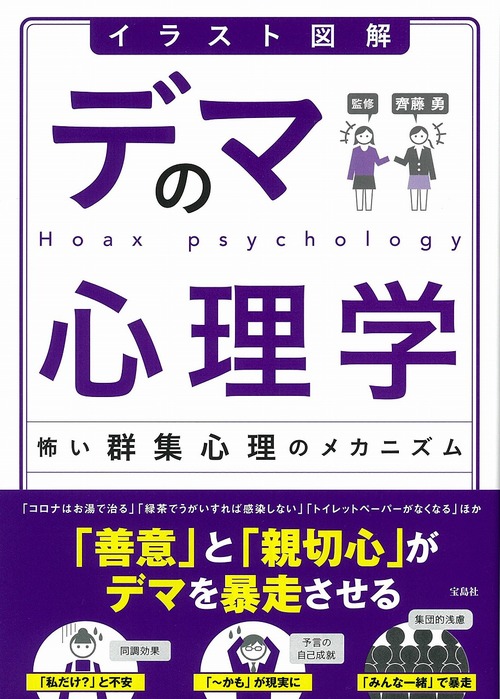 イラスト図解 デマの心理学 怖い群集心理のメカニズム 絵本ナビ 齋藤 勇 みんなの声 通販