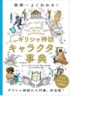 ギリシャ神話キャラクター事典 世界一よくわかる 絵本ナビ オード ゴエミンヌ ダコスタ 吉村 花子 オード ゴエミンヌ みんなの声 通販