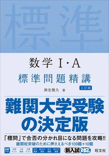 数学Ⅰ・A標準問題精講 | 麻生雅久 | 絵本ナビ：レビュー・通販