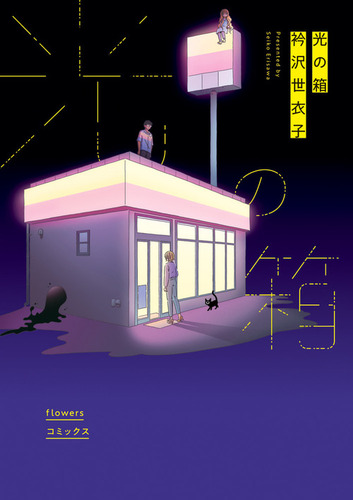 光の箱 絵本ナビ 衿沢 世衣子 みんなの声 通販