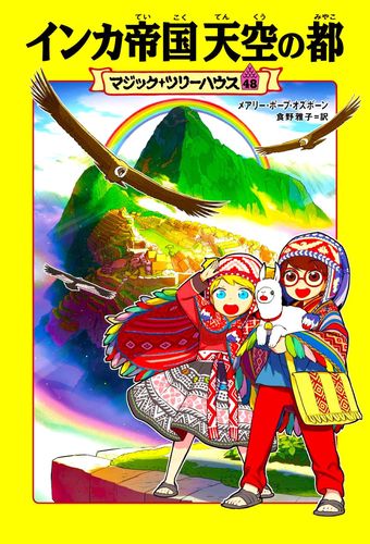 マジック ツリーハウス 48 インカ帝国 天空の都 絵本ナビ メアリー ポープ オズボーン 甘子 彩菜 食野 雅子 みんなの声 通販