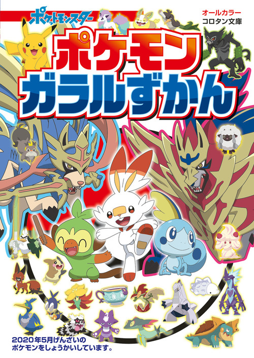 コロタン文庫 ポケモン ガラルずかん 絵本ナビ 小学館 みんなの声 通販