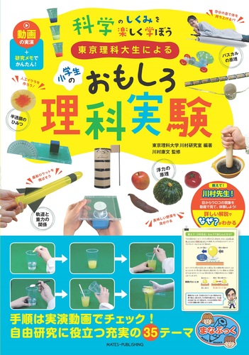 東京理科大生による 小学生のおもしろ理科実験 動画の実演 研究メモでかんたん 科学のしくみを楽しく学ぼう 絵本ナビ 東京理科大学川村研究室 東京理科大学川村研究室 川村康文 みんなの声 通販