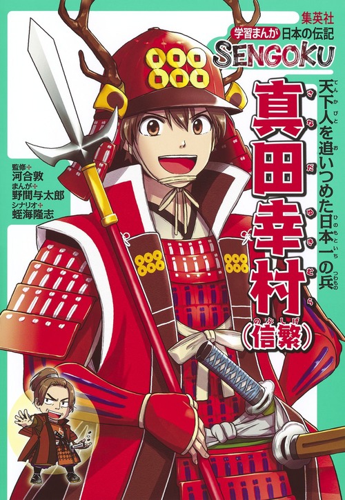 学習まんが 日本の伝記 Sengoku 真田幸村 信繁 絵本ナビ 野間 与太郎 蛭海 隆志 河合敦 みんなの声 通販