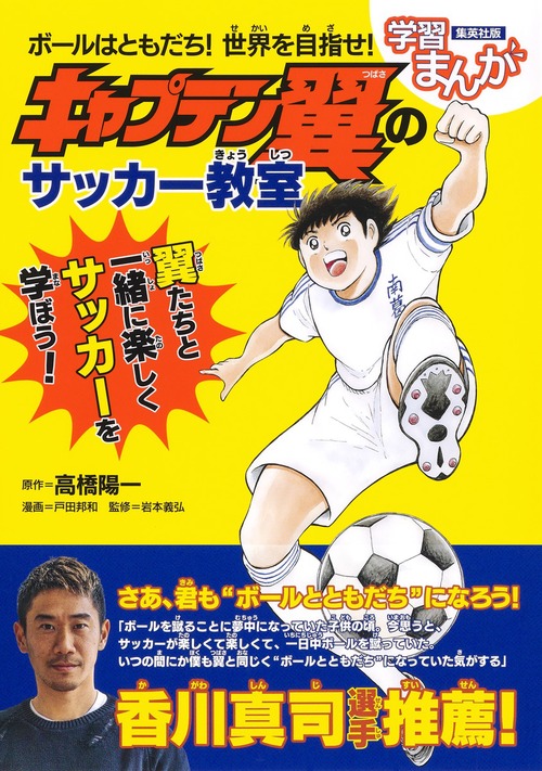 ボールはともだち 世界を目指せ キャプテン翼のサッカー教室 絵本ナビ 戸田 邦和 高橋陽一 岩本 義弘 みんなの声 通販