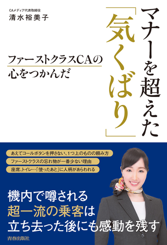ファーストクラスcaの心をつかんだ マナーを超えた 気くばり 絵本ナビ 清水裕美子 みんなの声 通販 ファーストクラスcaの心をつかんだ マナーを超えた 気くばり 絵本ナビ 清水裕美子 みんなの声 通販
