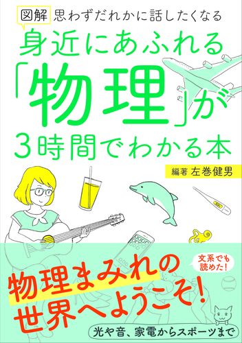 図解 身近にあふれる 物理 が3時間でわかる本 絵本ナビ 左巻 健男 みんなの声 通販 図解 身近にあふれる 物理 が3時間でわかる本 絵本ナビ 左巻 健男 みんなの声 通販