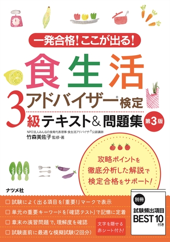 一発合格 ここが出る 食生活アドバイザー検定3級テキスト 問題集 第3版 絵本ナビ 竹森美佐子 竹森美佐子 みんなの声 通販