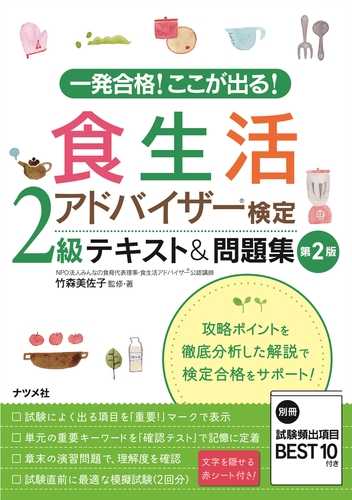 一発合格 ここが出る 食生活アドバイザー検定2級テキスト 問題集 第2版 絵本ナビ 竹森美佐子 竹森美佐子 みんなの声 通販