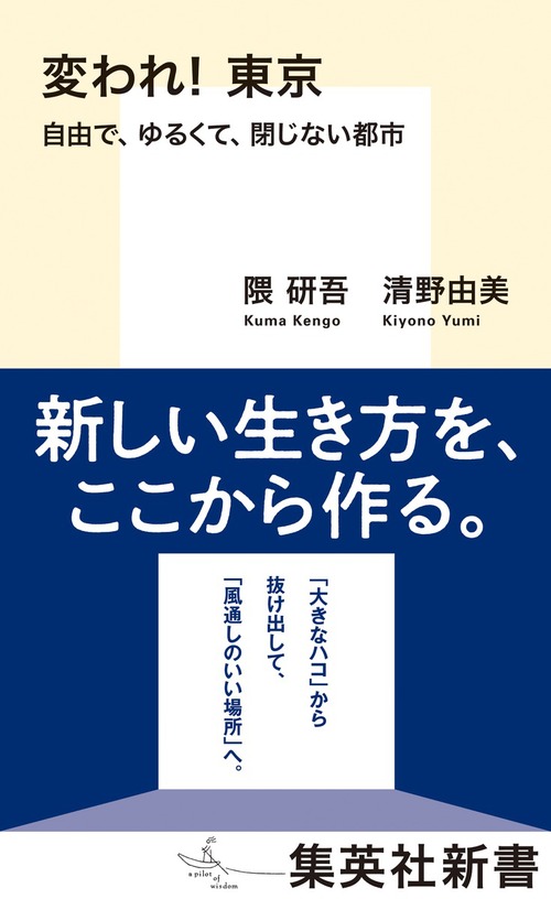 変われ 東京 自由で ゆるくて 閉じない都市 絵本ナビ 清野 由美 隈 研吾 みんなの声 通販