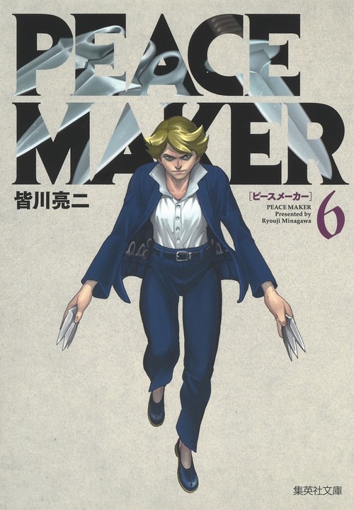 Peace Maker 6 絵本ナビ 皆川 亮二 みんなの声 通販