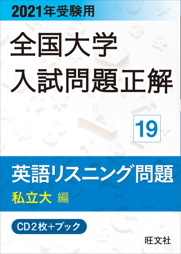 21年受験用 全国大学入試問題正解 英語リスニング 私立大編 絵本ナビ 旺文社 みんなの声 通販 21年受験用 全国大学入試問題正解 英語リスニング 私立大編 絵本ナビ 旺文社 みんなの声 通販
