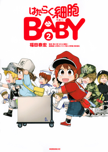 はたらく細胞baby 2 絵本ナビ 福田 泰宏 清水 茜 みんなの声 通販