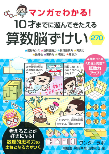 マンガでわかる 10才までに遊んできたえる 算数脳ずけい270 絵本ナビ 神崎 共哉 神崎 共哉 川島 慶 みんなの声 通販