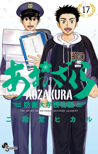 あおざくら 防衛大学校物語 17 | 二階堂~ヒカル | 絵本ナビ