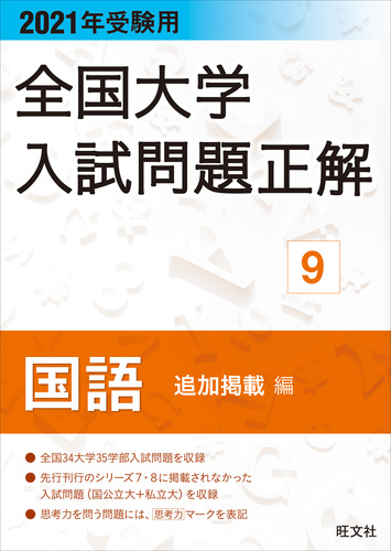 21年受験用 全国大学入試問題正解 国語 追加掲載編 絵本ナビ 旺文社 みんなの声 通販