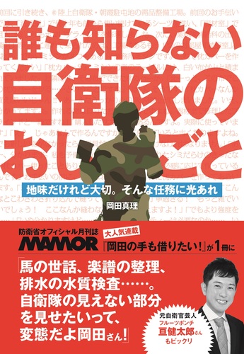誰も知らない自衛隊のおしごと 地味だけれど大切 そんな任務に光あれ 絵本ナビ 岡田 真理 みんなの声 通販 誰も知らない自衛隊のおしごと 地味だけれど大切 そんな任務に光あれ 絵本ナビ 岡田 真理 みんなの声 通販