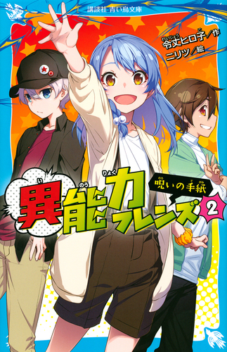 講談社青い鳥文庫 異能力フレンズ 2 呪いの手紙 絵本ナビ 令丈 ヒロ子 ニリツ みんなの声 通販