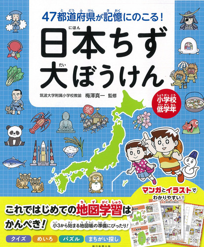 日本ちず大ぼうけん 47都道府県が記憶に残る 絵本ナビ 朝日新聞出版編 みんなの声 通販