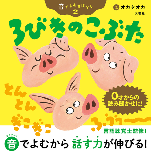 音で楽しむ昔ばなし 2 3びきのこぶた 絵本ナビ オカタオカ みんなの声 通販