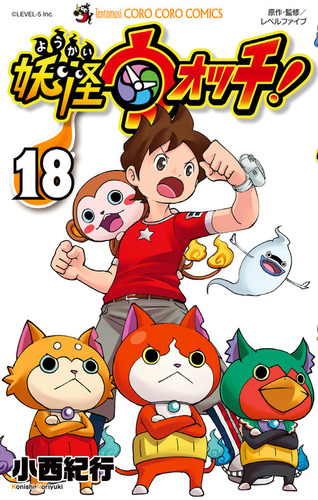 妖怪ウォッチ 18 絵本ナビ 小西 紀行 みんなの声 通販