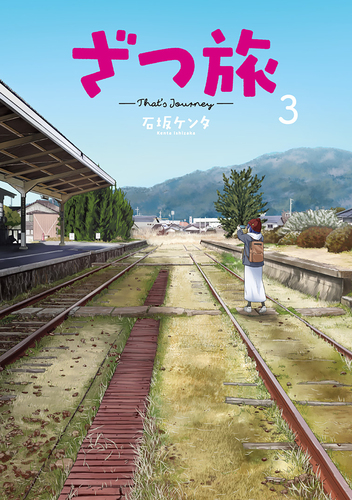 ざつ旅-That's Journey- サイン本 Gn54ypybsAEeJNl.jpg