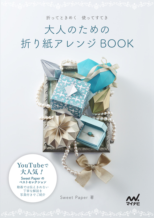 大人のための折り紙アレンジbook 折ってときめく 使ってすてき 絵本ナビ Sweet Paper みんなの声 通販
