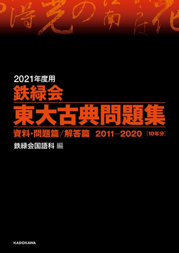 2021年度用 鉄緑会東大古典問題集 資料・問題篇／解答篇 2011