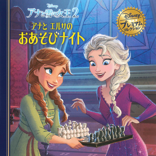 アナと雪の女王2 アナとエルサのおあそびナイト 絵本ナビ うさぎ出版 みんなの声 通販